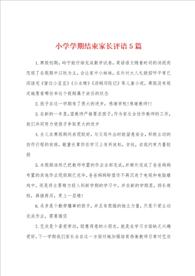 小学学期结束家长评语5篇