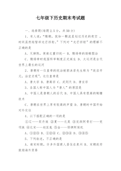 七年级下历史期末考试题.docx