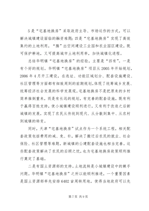 天津“宅基地换房”调研报告 (3).docx