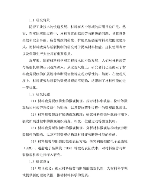 材料疲劳与断裂机制的微观研究