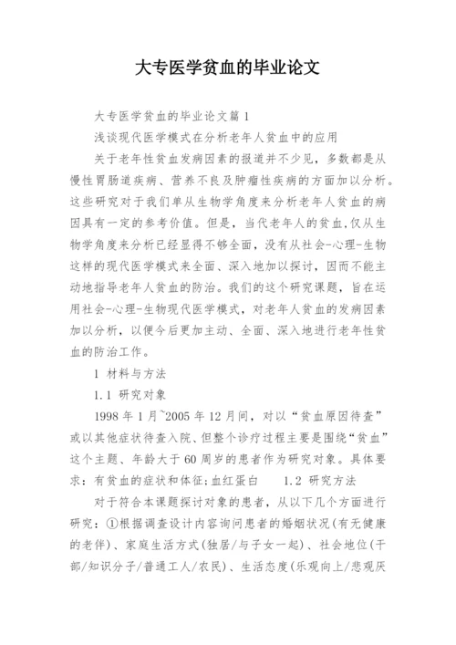 大专医学贫血的毕业论文精编.docx
