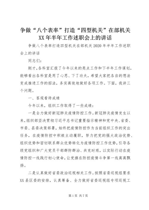 争做“八个表率”打造“四型机关”在部机关某年半年工作述职会上的致辞.docx