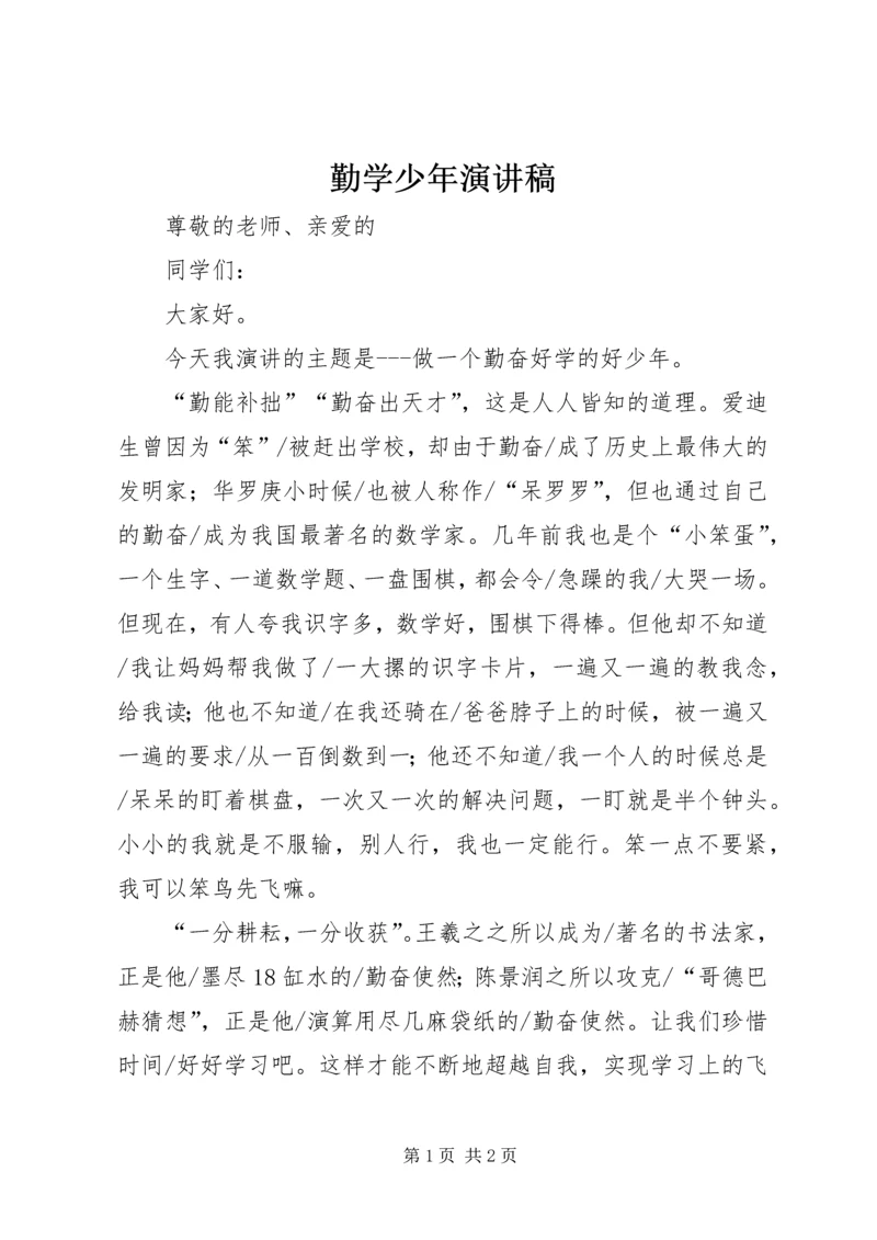 勤学少年演讲稿.docx