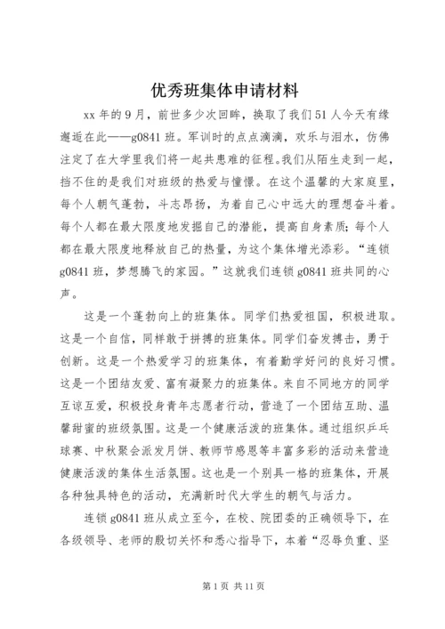 优秀班集体申请材料 (6).docx