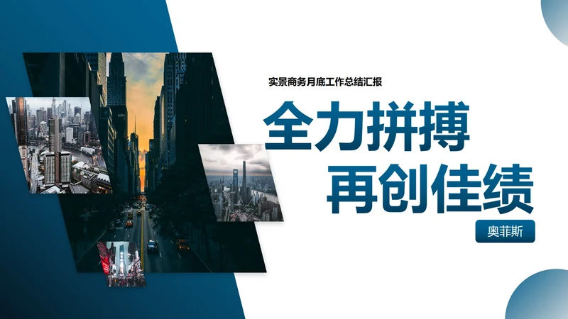 实景商务月度工作总结汇报PPT模板