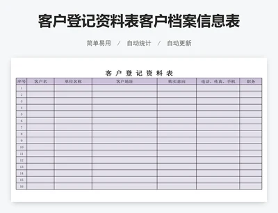客户登记资料表客户档案信息表模版