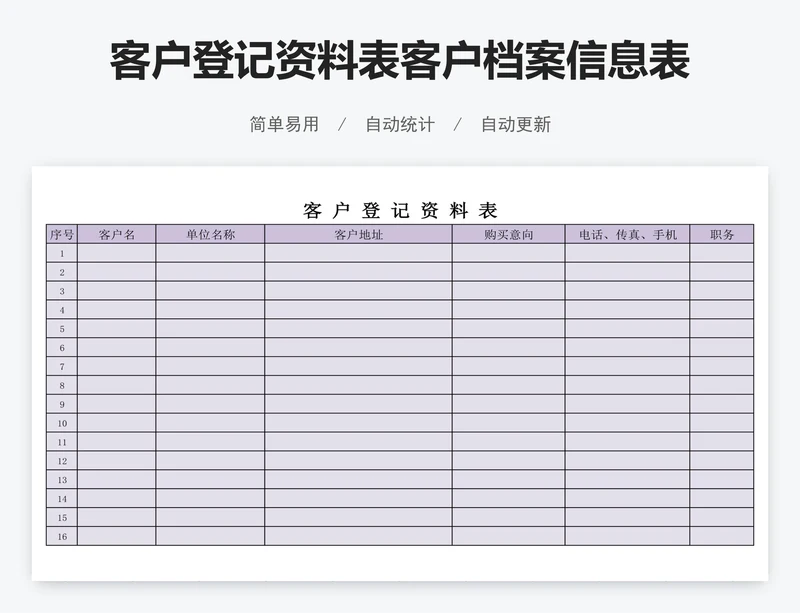 客户登记资料表客户档案信息表模版