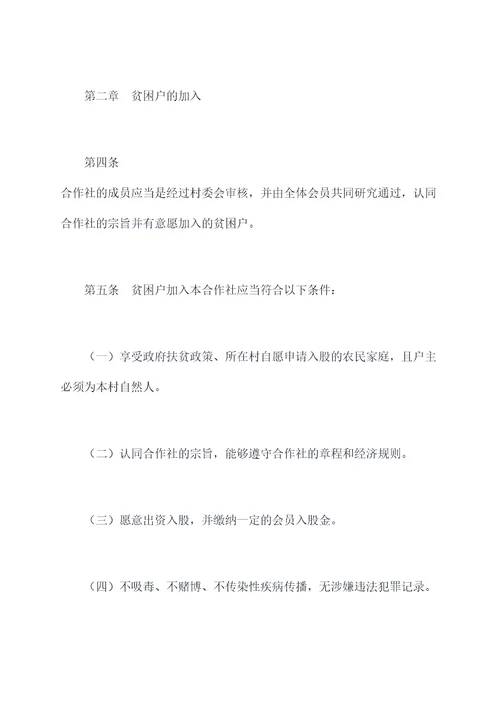 贫困户入股章程