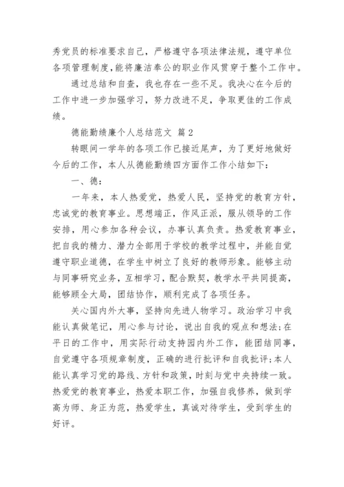 德能勤绩廉个人总结范文.docx