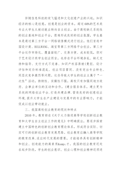 探寻艺术设计类专业创业教育的现状论文.docx