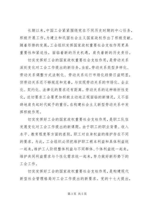 充分发挥工会组织的国家政权重要社会支柱作用.docx