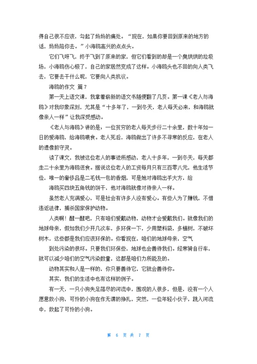 关于海鸥的作文集合7篇