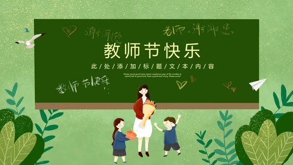 2023年向老师致敬感恩教师节PPT