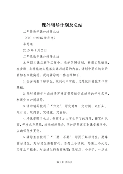 课外辅导计划及总结 (4).docx