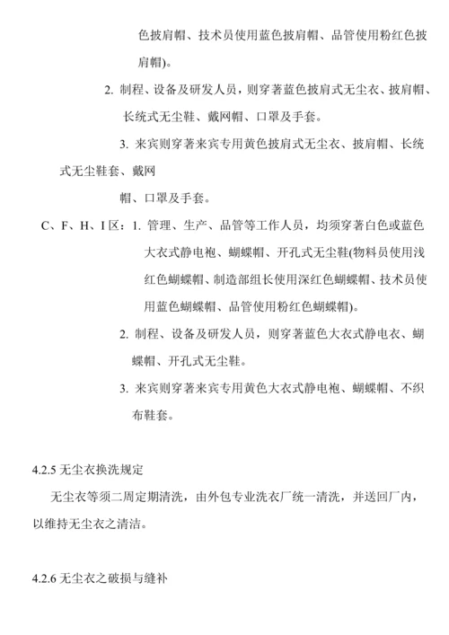 无尘室管理全新规章新版制度.docx