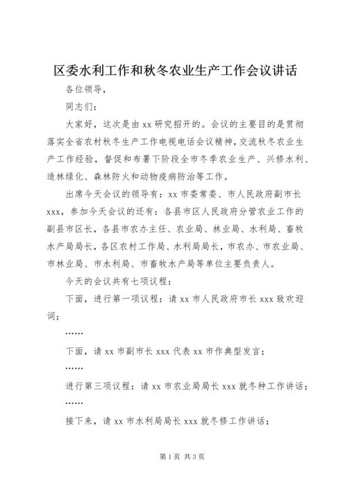 区委水利工作和秋冬农业生产工作会议讲话 (3).docx