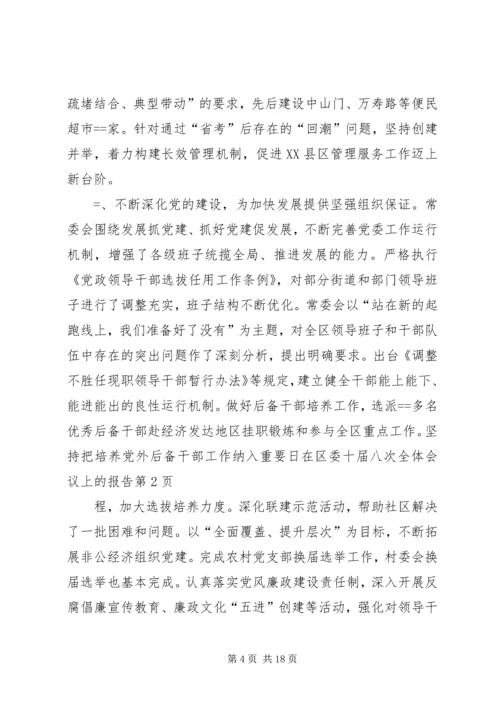 在区委十届八次全体会议上的报告 (4).docx