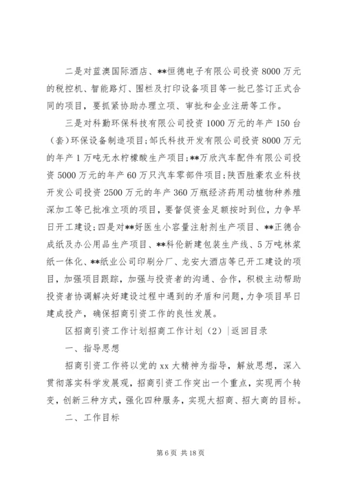 招商工作计划4篇.docx