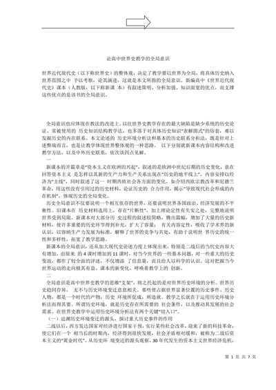 论高中世界史教学的全局意识