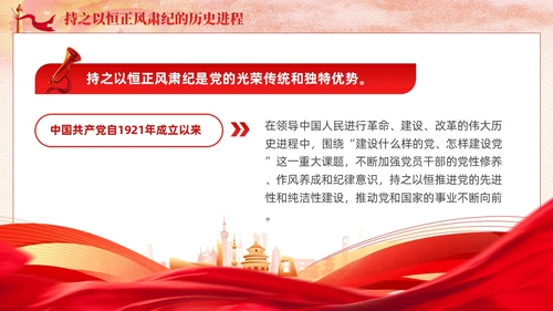 主题教育党课课件坚持持之以恒正风肃纪ppt十三个坚持党建