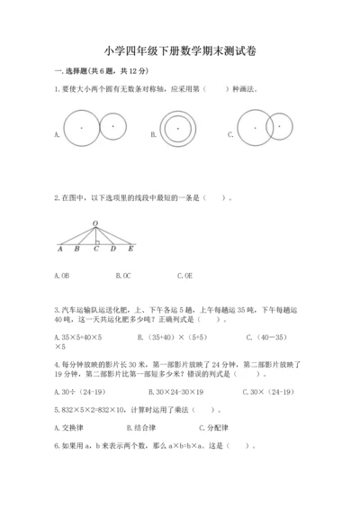 小学四年级下册数学期末测试卷附参考答案【综合卷】.docx