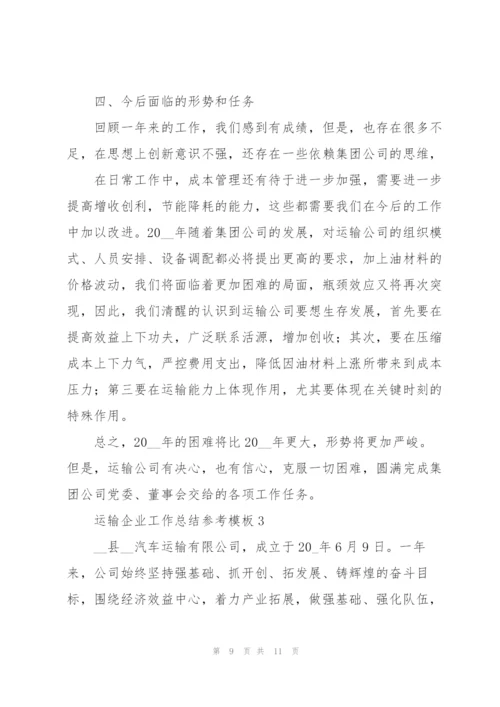 运输企业工作总结参考模板.docx