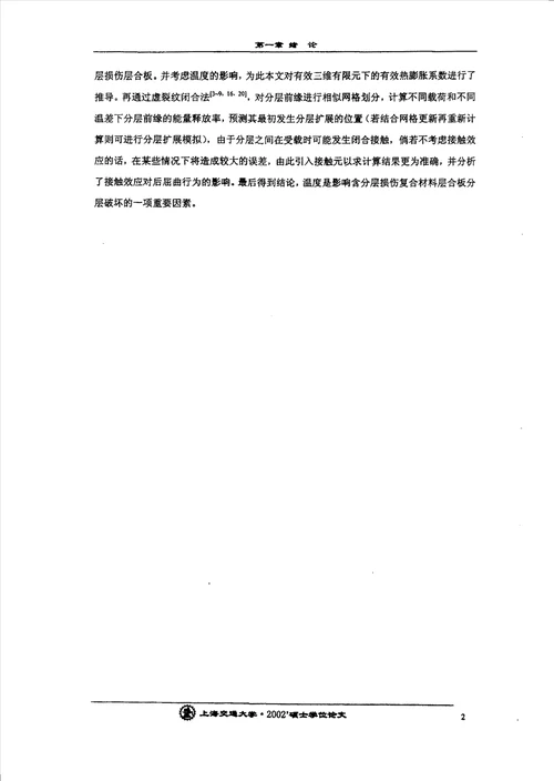 含分层损伤大层数复合材料层合板层间热效应分析复合材料力学专业论文