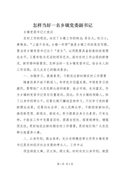 怎样当好一名乡镇党委副书记 (5).docx