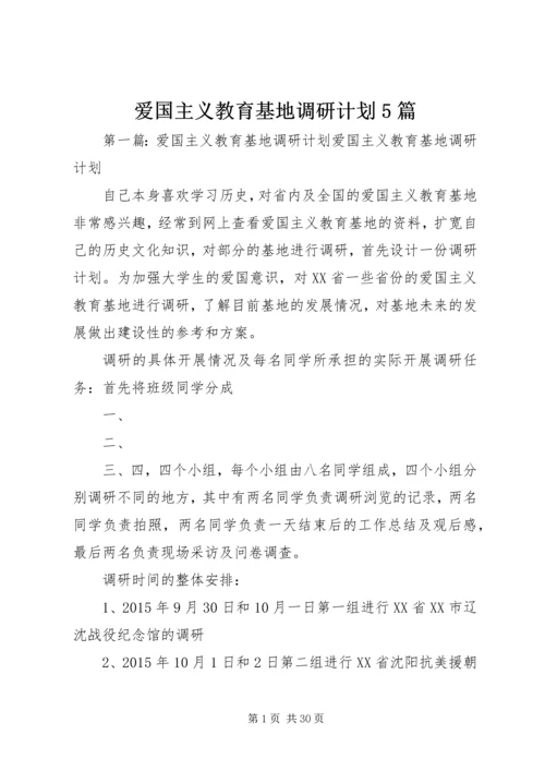 爱国主义教育基地调研计划5篇.docx