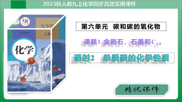 课题1 金刚石、石墨和C60课时2单质碳的化学性质 课件(共29张PPT内嵌视频)