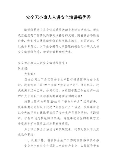 安全无小事人人讲安全演讲稿优秀.docx