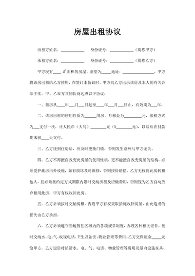 房屋出租协议
