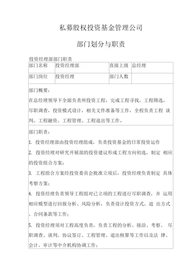 私募股权投资基金管理公司部门划分与职责.docx