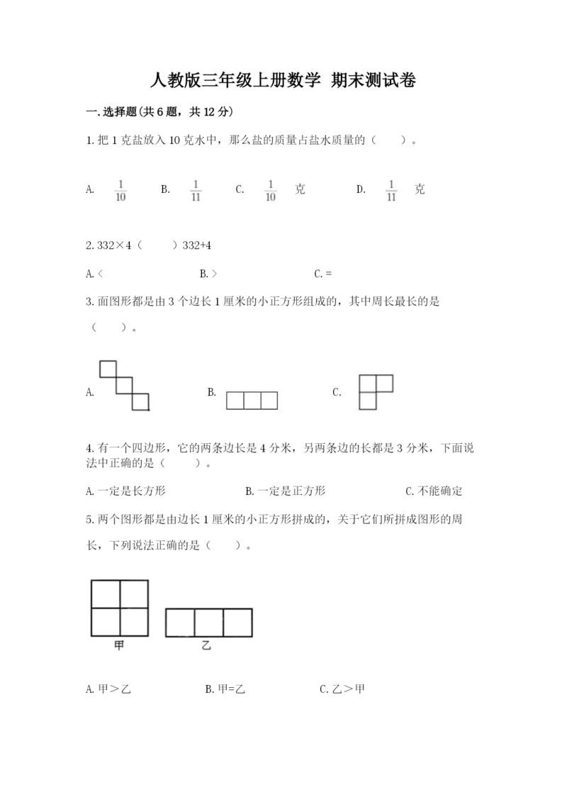 人教版三年级上册数学 期末测试卷附答案（轻巧夺冠）.docx