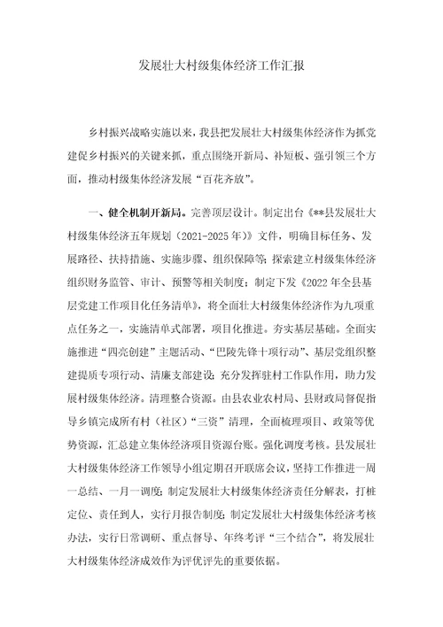发展壮大村级集体经济工作汇报