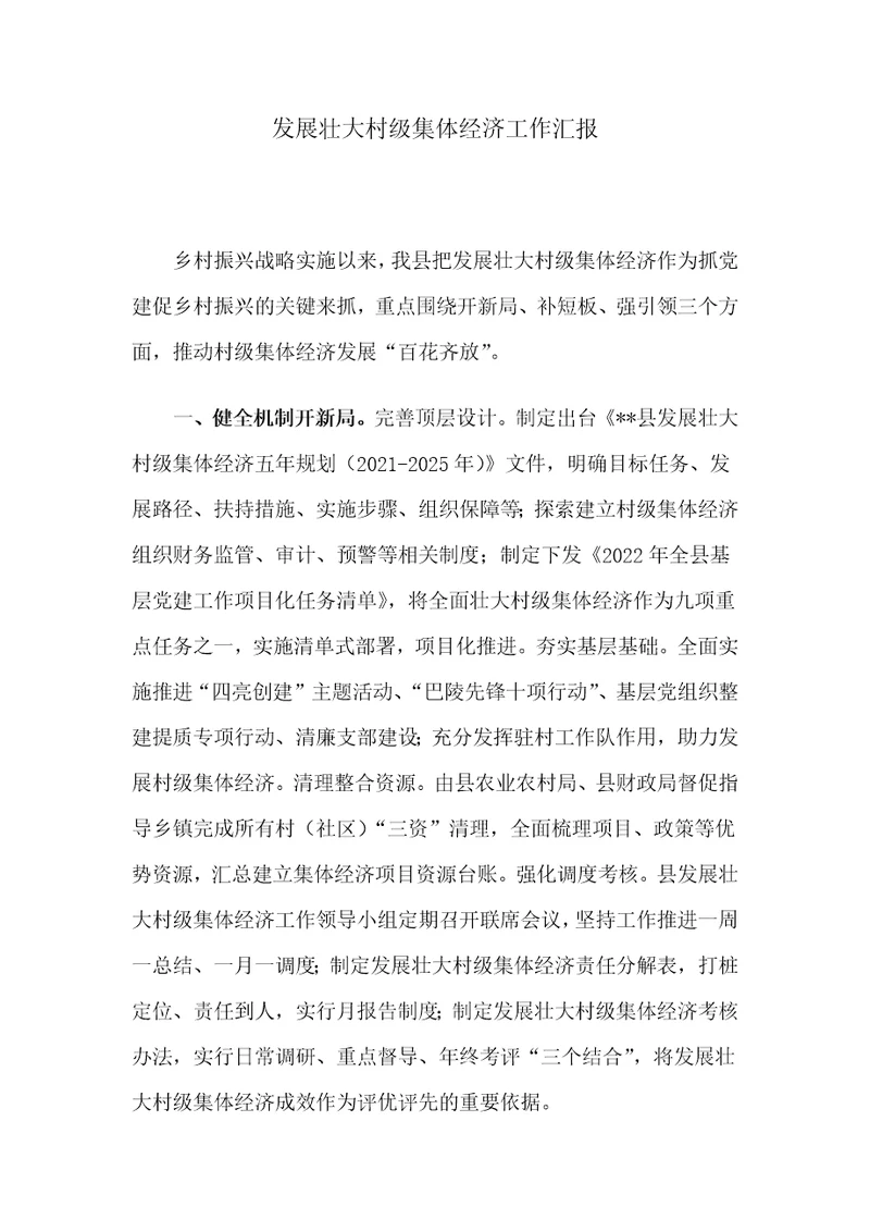 发展壮大村级集体经济工作汇报