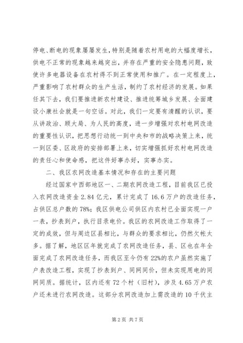 区长在农网改造汇报会上讲话.docx