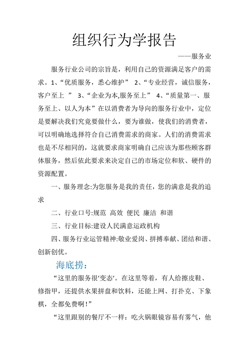 服务业组织行为学报告
