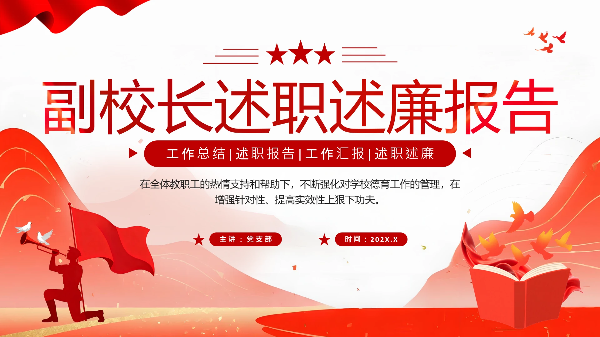 红色简约中小学副校长述职述廉报告PPT模版