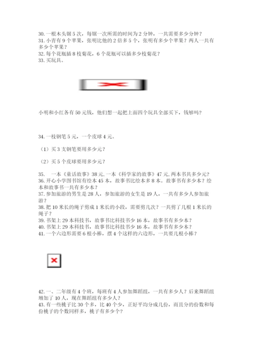 小学二年级数学应用题大全【中心小学】.docx
