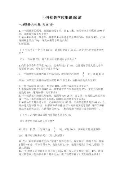 小升初数学应用题50道（名校卷）word版.docx