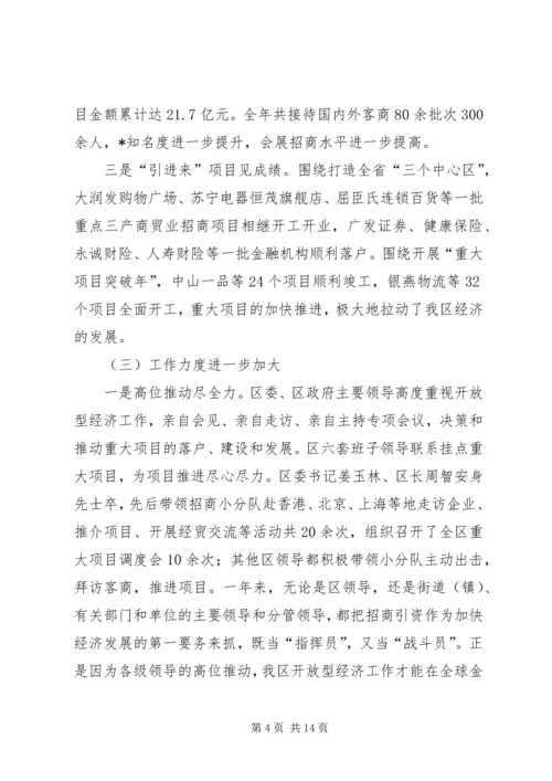 区开放型经济工作会议上的讲话.docx