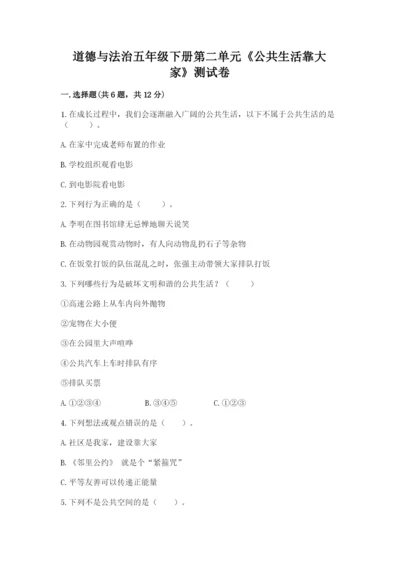 道德与法治五年级下册第二单元《公共生活靠大家》测试卷【完整版】.docx