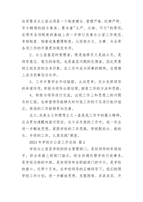 2023年学校办公室工作总结.docx