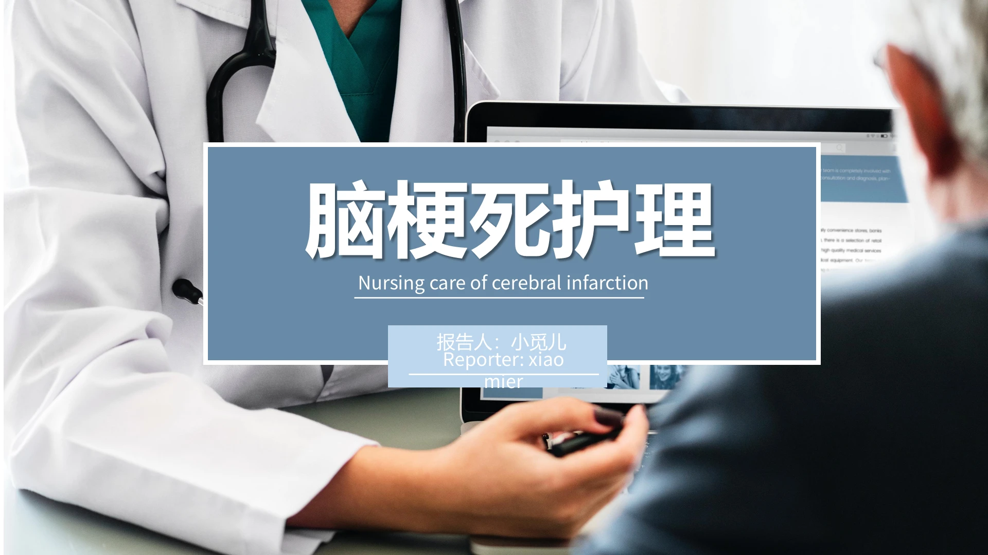 蓝色商务风脑梗死护理查房医学PPT模版