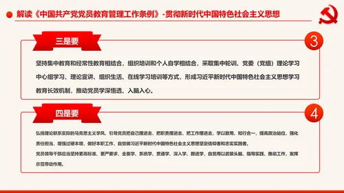学习解读中国共产党党员教育管理工作条例PPT
