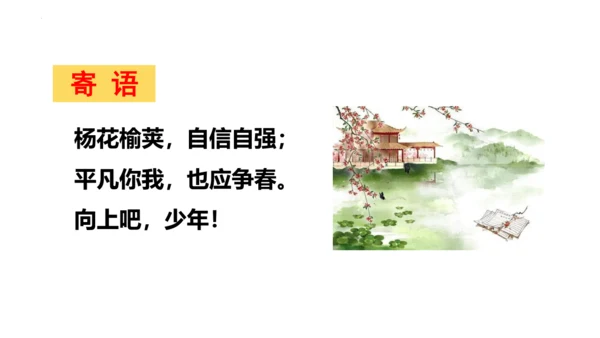 七年级下册第三单元课外古诗词诵读《晚春》课件(共25张PPT)