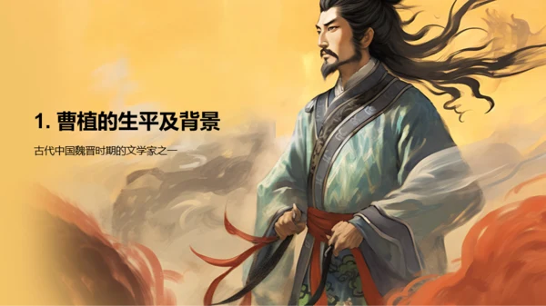 黄色中式国风曹植人物介绍PPT模板