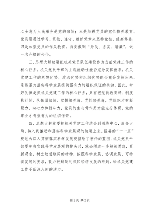 继续解放思想推进机关党建工作.docx