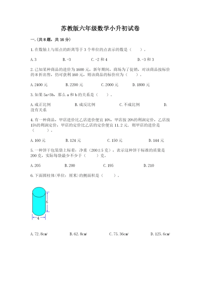 苏教版六年级数学小升初试卷含答案（b卷）.docx